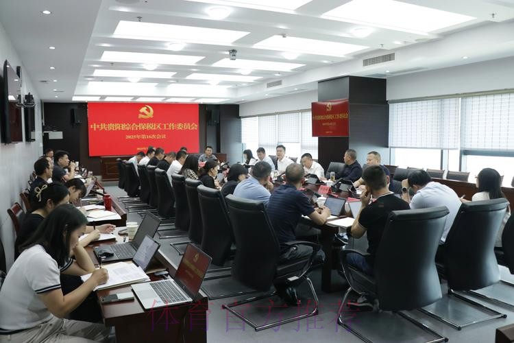 女超联赛党建工作持续推进 赛区临时党总支召开第二次会议 女超联赛党建工作持续推进 赛区临时党总支召开第二次会议