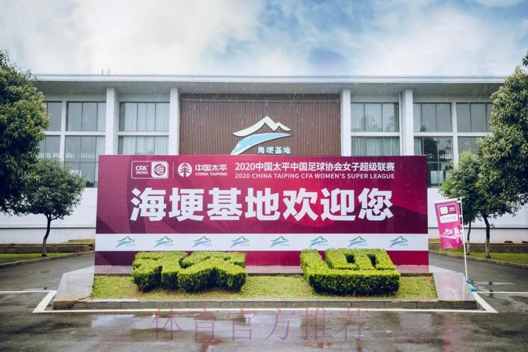 2020中国太平中国足协女超联赛“乘风破浪,敢耀绽放” 2020中国太平中国足协女超联赛“乘风破浪,敢耀绽放”