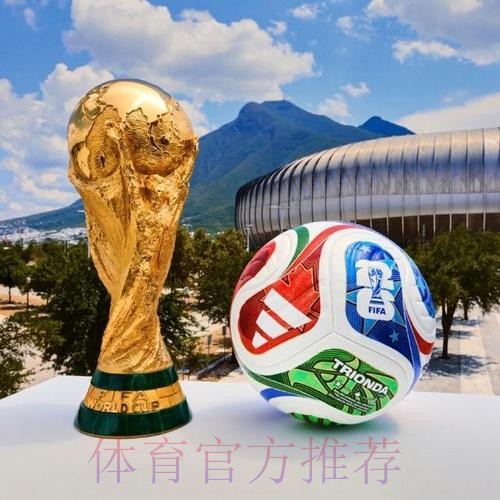 2026世界杯滚球哪个好热门 2026世界杯滚球哪个好热门